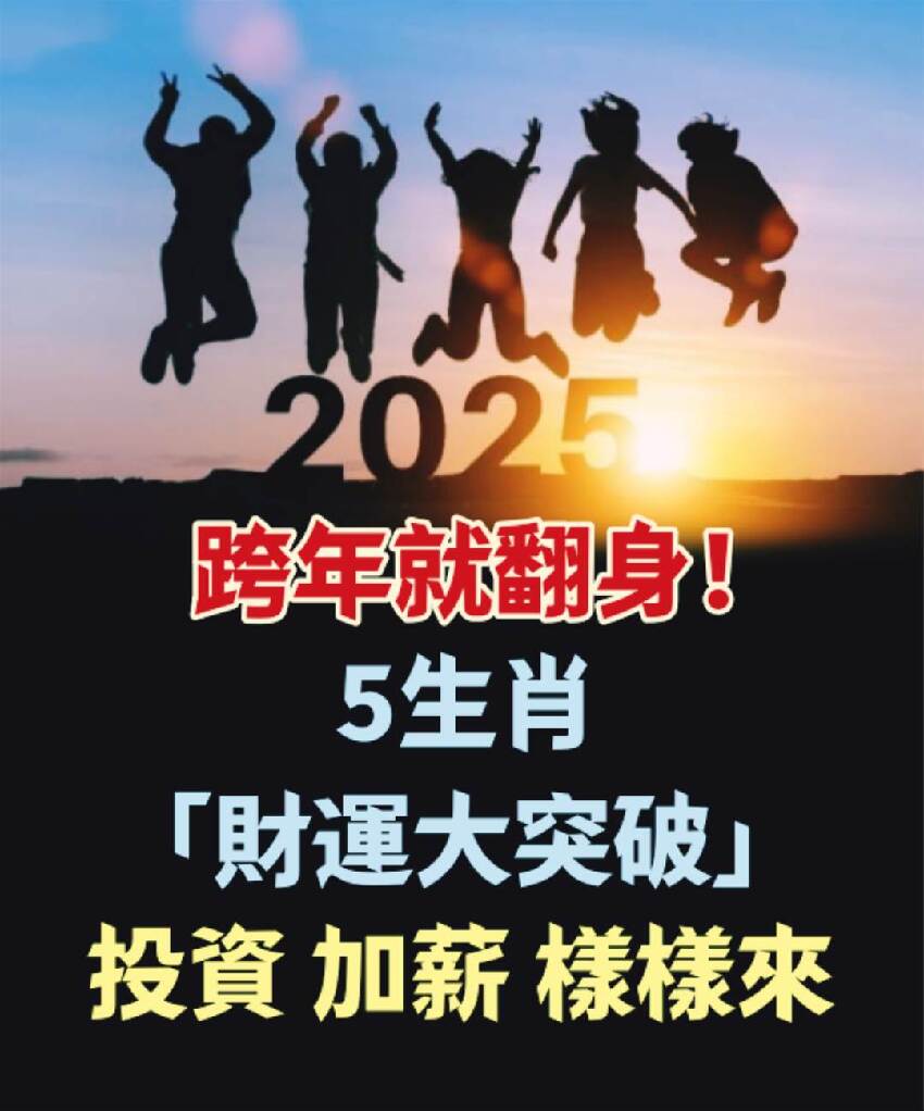 跨年就翻身！5生肖「財運大突破」投資、加薪樣樣來