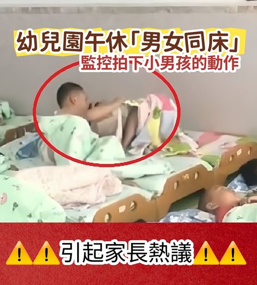 幼兒園午休「男女同床」，監控拍下小男孩的動作，引起家長熱議