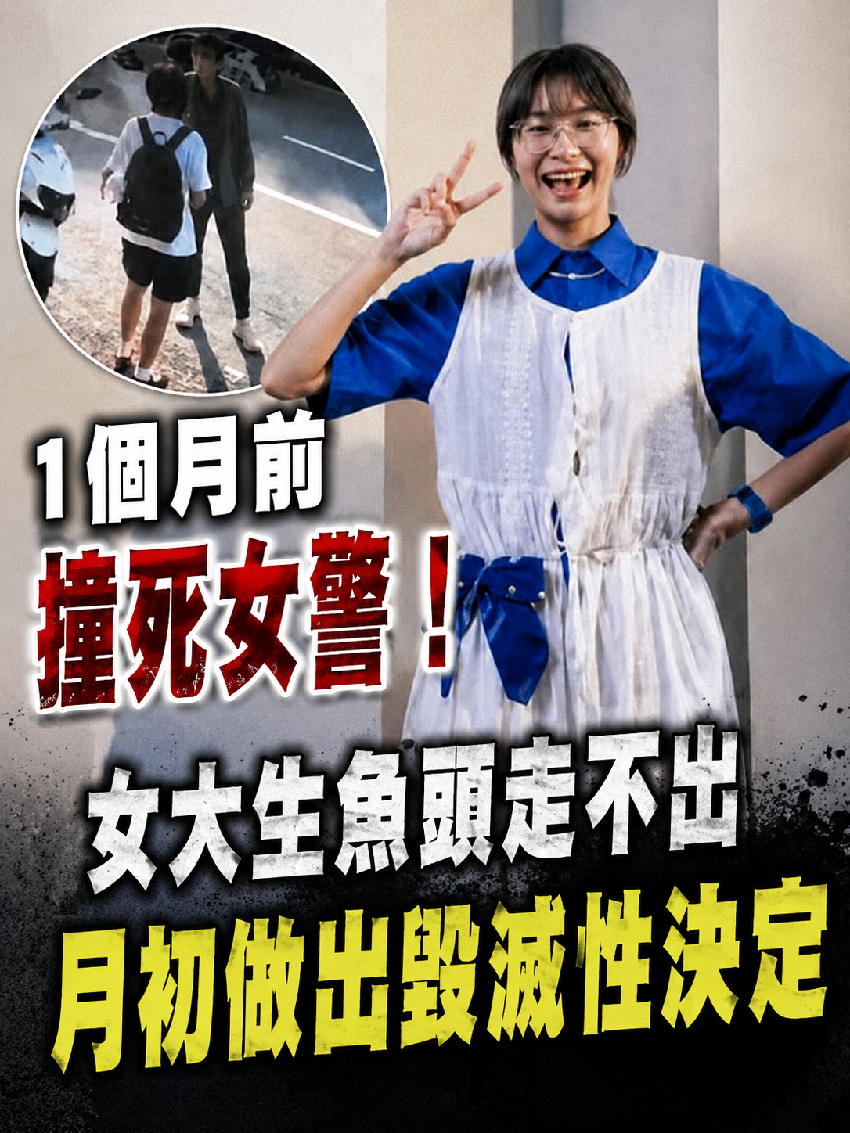 1個月前撞死女警！女大生魚頭走不出，月初做出毀滅性決定...