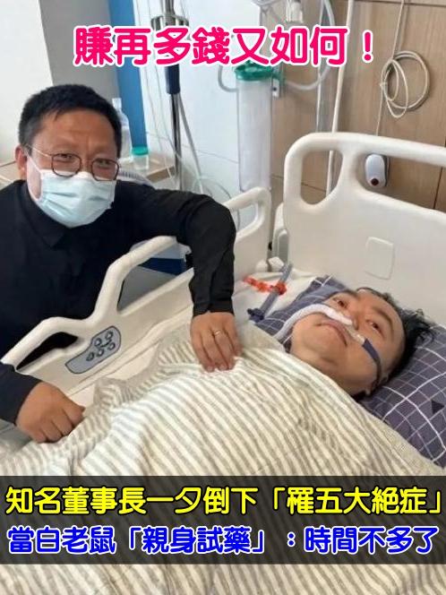賺再多錢又如何！知名董事長一夕倒下「罹五大絕症」　當白老鼠「親身試藥」：時間不多了