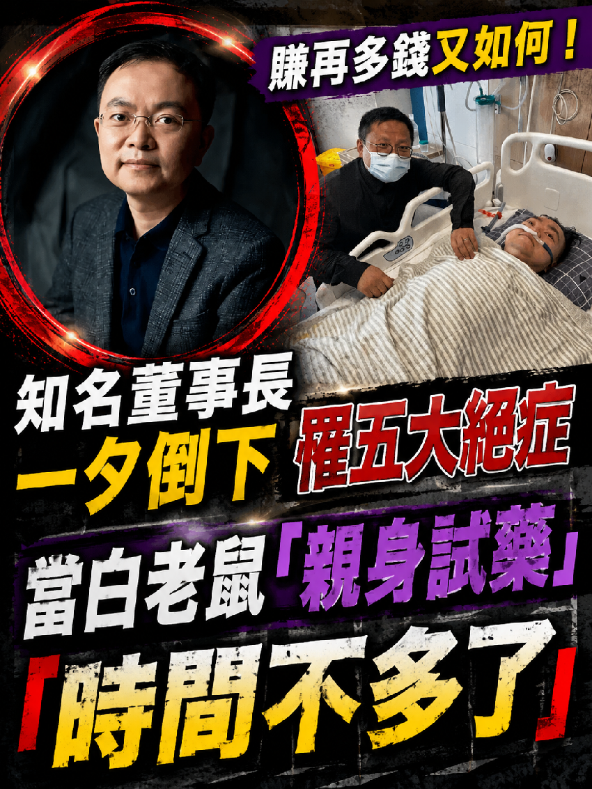 賺再多錢又如何！知名董事長一夕倒下「罹五大絕症」　當白老鼠「親身試藥」：時間不多了