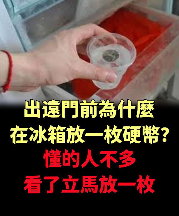 出遠門前，為什麼在冰箱放一枚硬幣？懂的人不多，看了立馬放一枚