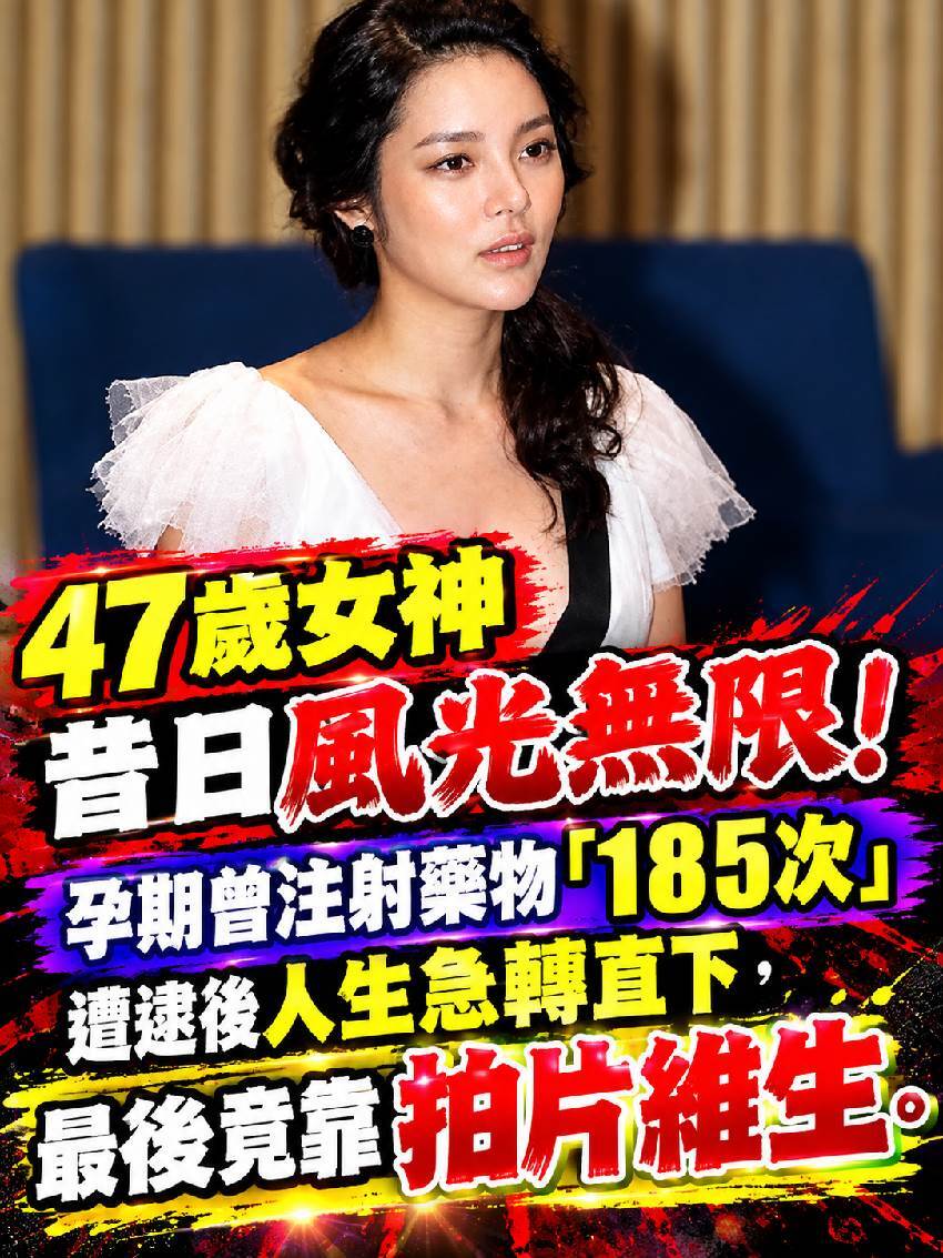 47歲女神昔日風光無限！孕期曾注射藥物「185次」，遭逮後人生急轉直下，最後竟靠拍片維生