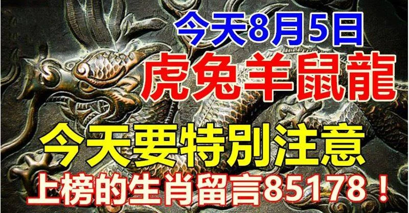 今天8月5日（虎兔羊鼠龍）六合吉星照，今天要特別留意