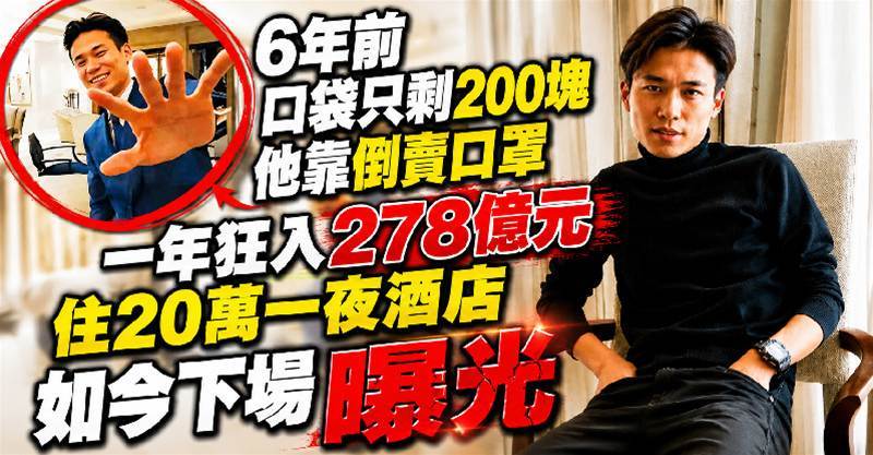 6年前口袋只剩200塊，他靠倒賣口罩一年狂入278億元，住20萬一夜酒店，如今下場曝光!
