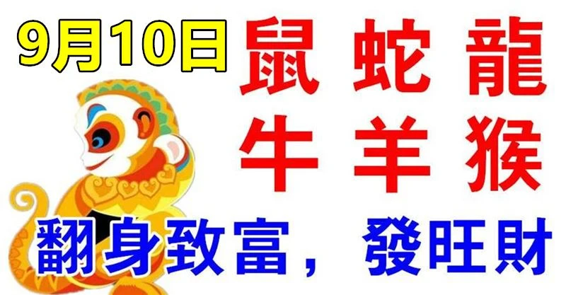 9月10日生肖運勢_鼠、蛇、龍大吉