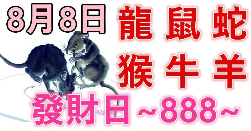 8月8日生肖運勢_龍、鼠、蛇大吉