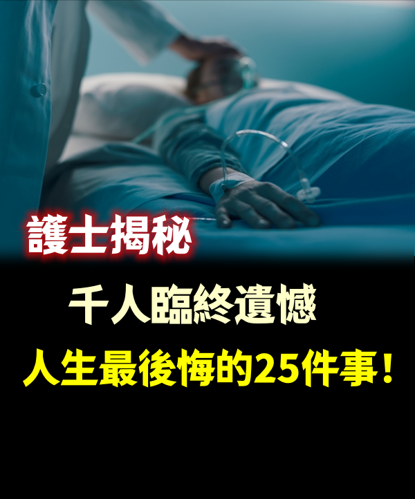 護士揭秘千人臨終遺憾，人生最後悔的25件事！