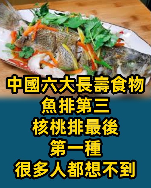 中國六大長壽食物，魚排第三，核桃排最後，第一種很多人都想不到