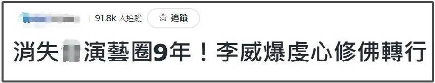 44歲男星李威捲入殺人案！已經被傳訊兩次，家人直言平時沒聯絡