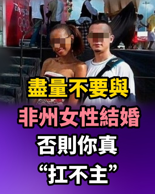 盡量不要與非州女性結婚，否則你真「扛不主」