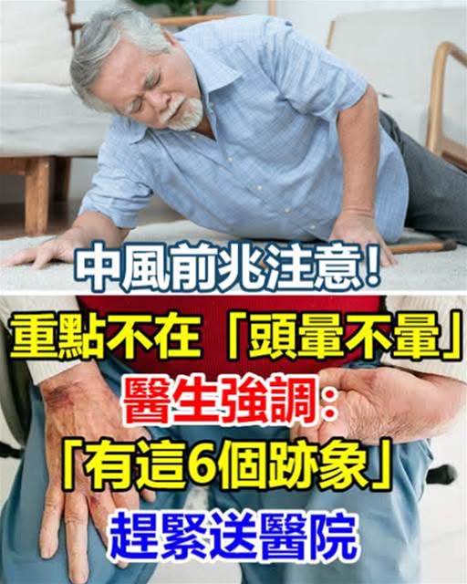 中風前兆注意！重點不在於「頭暈不暈」 醫生強調「有這6個跡象」需留意：趕緊送醫院！