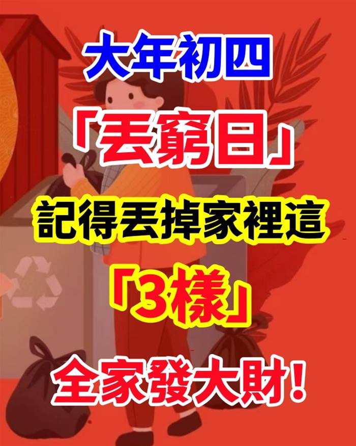 大年初四「丟窮日」 記得丟掉家裡這「3樣」全家好運連連發大財！