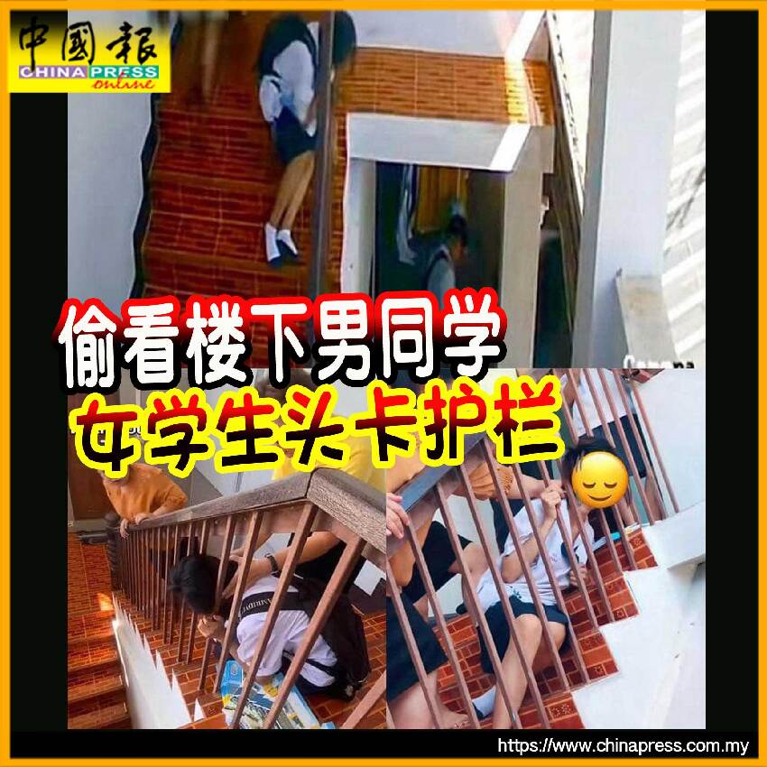 偷看樓下男同學 女學生頭卡護欄