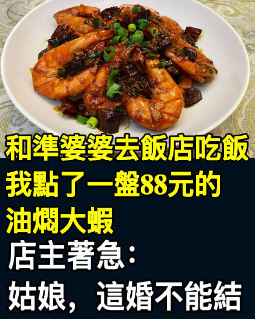 和准婆婆去飯店吃飯，我點了一盤88元的油燜大蝦，店主著急：姑娘，這婚不能結