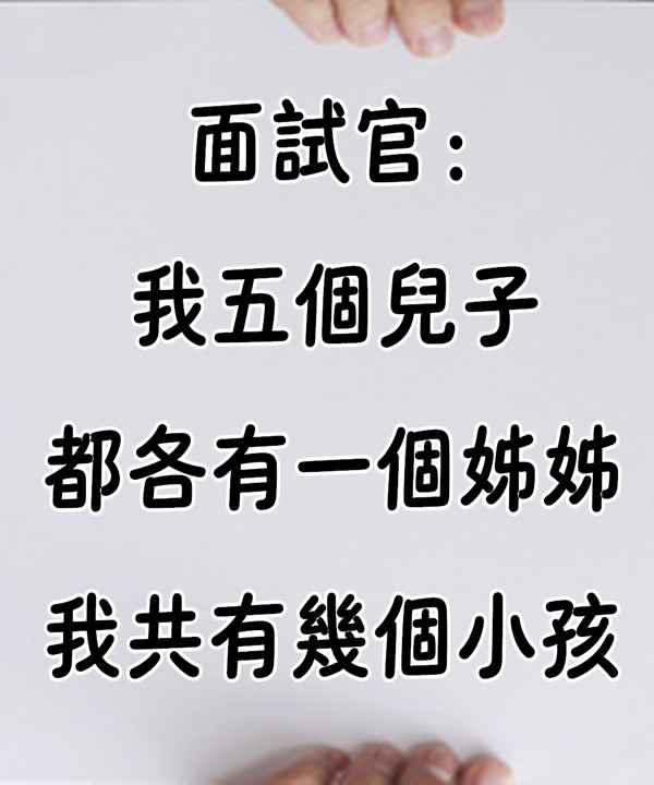 面試官：「我5個兒子都各有1個姊姊，我共有幾個小孩」　回答10個的被淘汰了