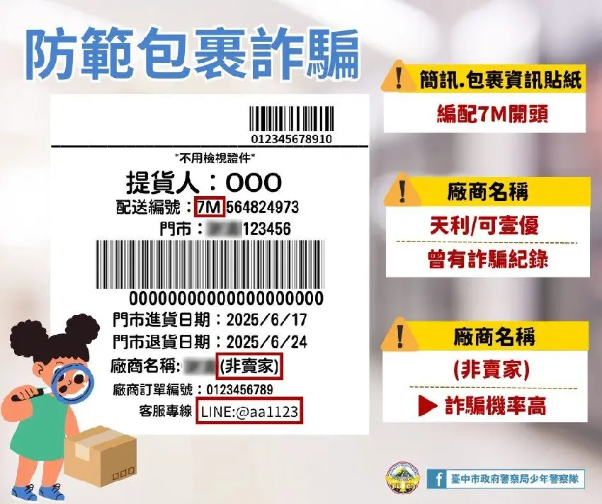 注意啦！騙子真的層出不窮！【超商包裹「外箱印3字」是詐騙！】