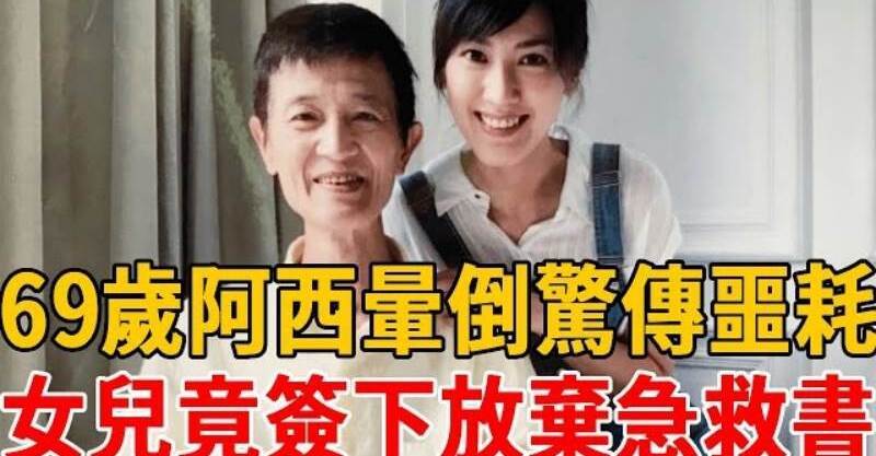 69歲阿西家中暈倒傳噩耗，女兒忍痛簽下放棄急救書內幕驚人，最後一幕公開看哭全台！