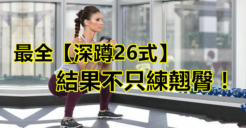 最全「深蹲指南」--別再說你只知道徒手深蹲了!26式齊全 結果不只練翹臀！