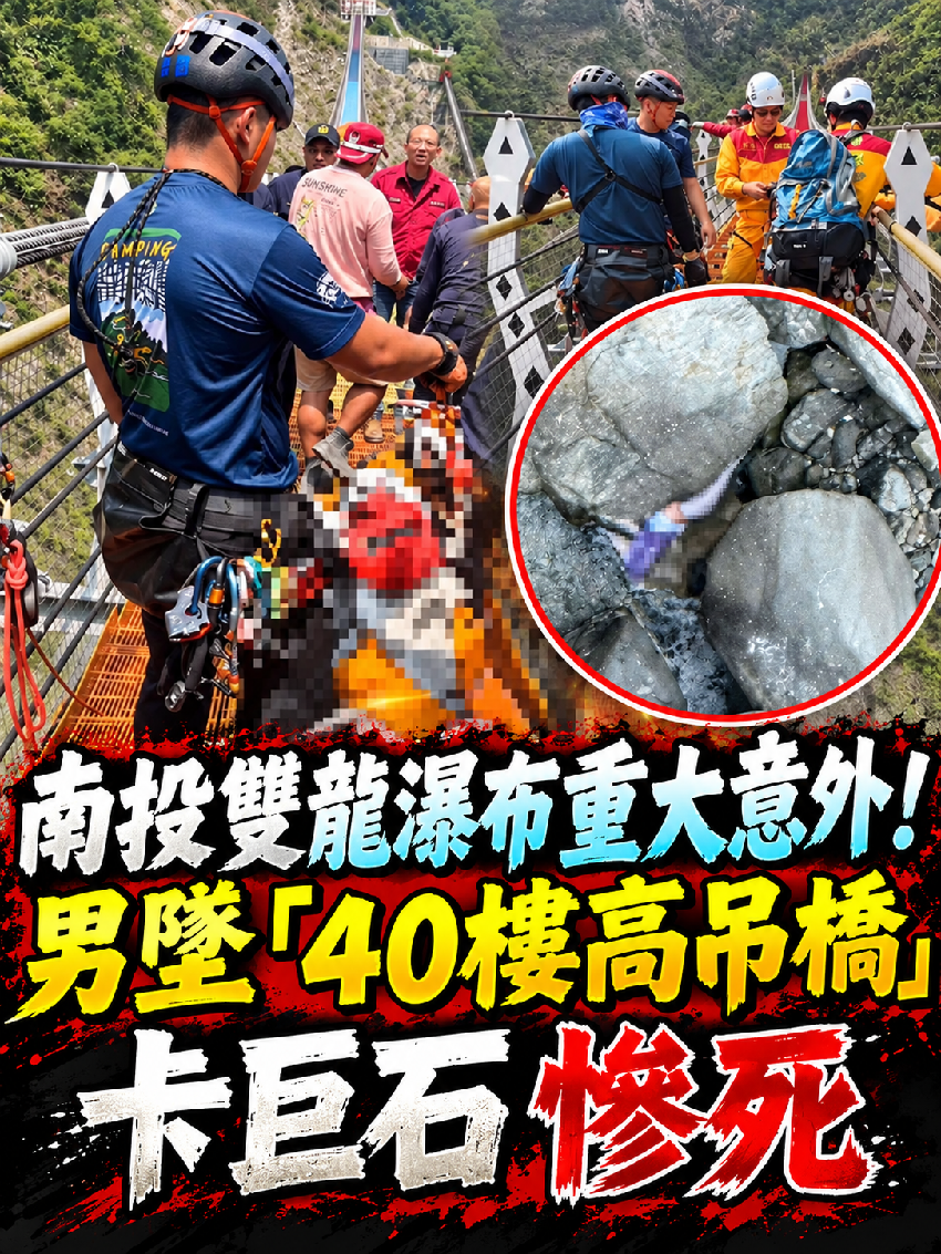南投雙龍瀑布重大意外！男墜「40樓高吊橋」卡巨石慘死