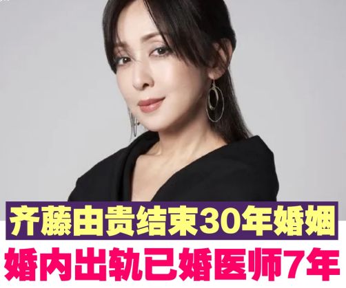 齊藤由貴結束30年婚姻　婚內出軌已婚醫師7年