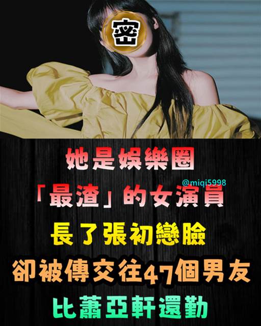 她是娛樂圈「最渣」的女演員，長了張初戀臉，卻被傳交往47個男友，比蕭亞軒還勤