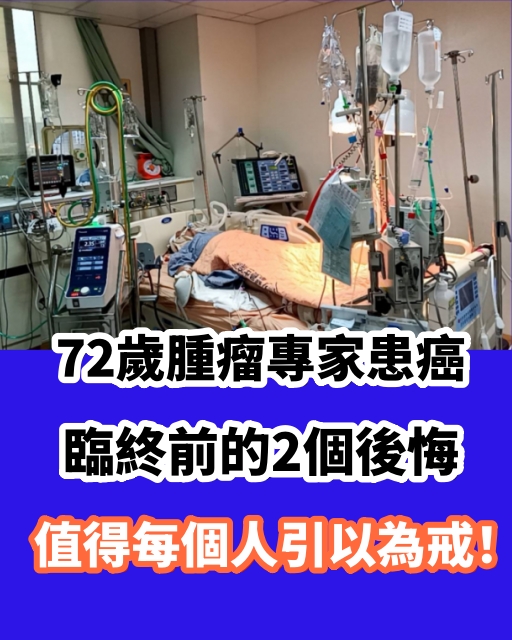 72歲腫瘤專家患癌，臨終前的2個後悔，值得每個人引以為戒！