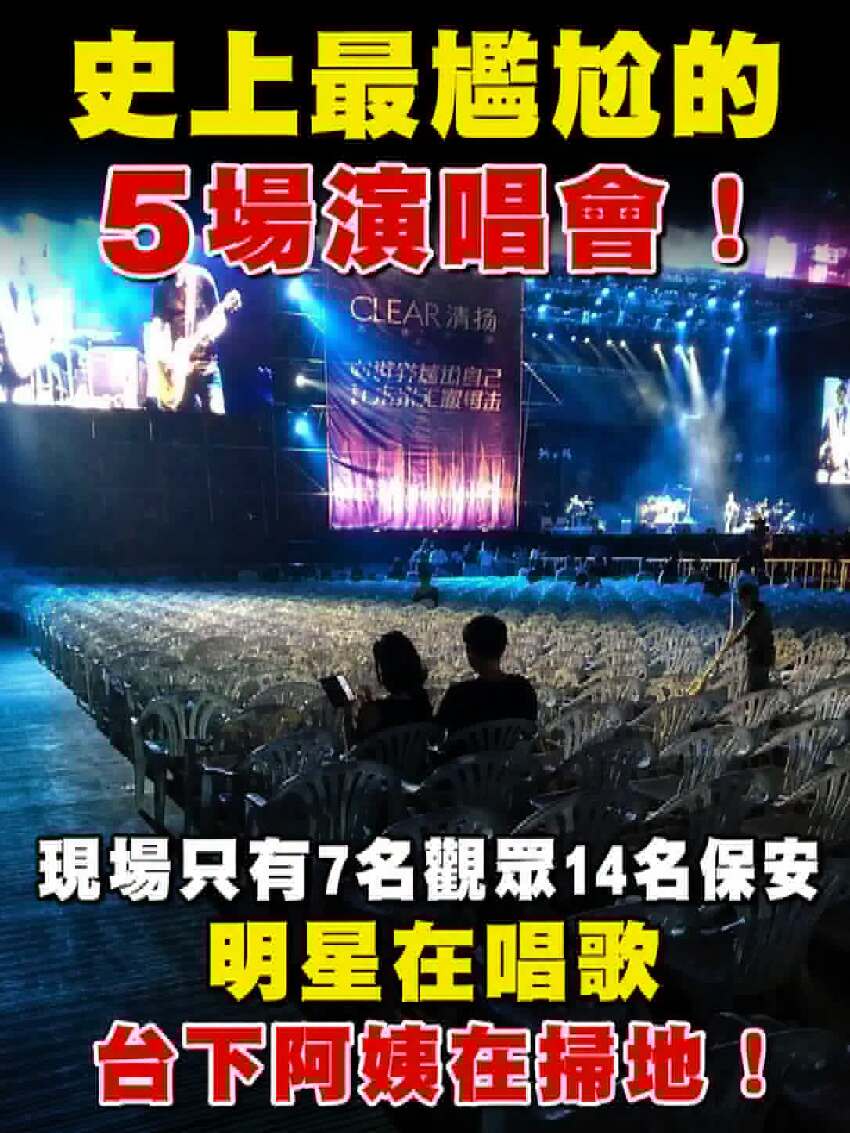 史上最尷尬的5場演唱會！現場只有7名觀眾14名保安，明星在唱歌，台下阿姨在掃地！