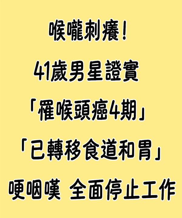 喉嚨刺癢！41歲男星證實「罹喉頭癌4期」 哽咽嘆「已轉移食道和胃」全面停止工作