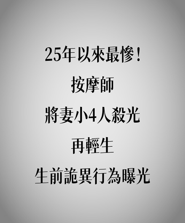 25年以來最慘！按摩師「將妻小4人殺.光」再輕.生　生前詭異行為曝光