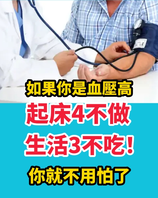 如果你是血壓高，起床4不做，生活3不吃！你就不用怕了