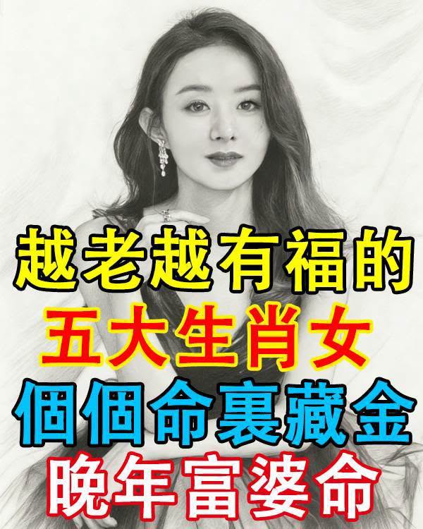越老越有福氣的五大生肖女，後半生有錢有愛，幸福滿滿！