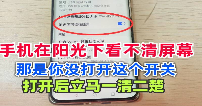 原來手機在陽光下看不清螢幕，是這個開關沒開啟，很多人都不知道