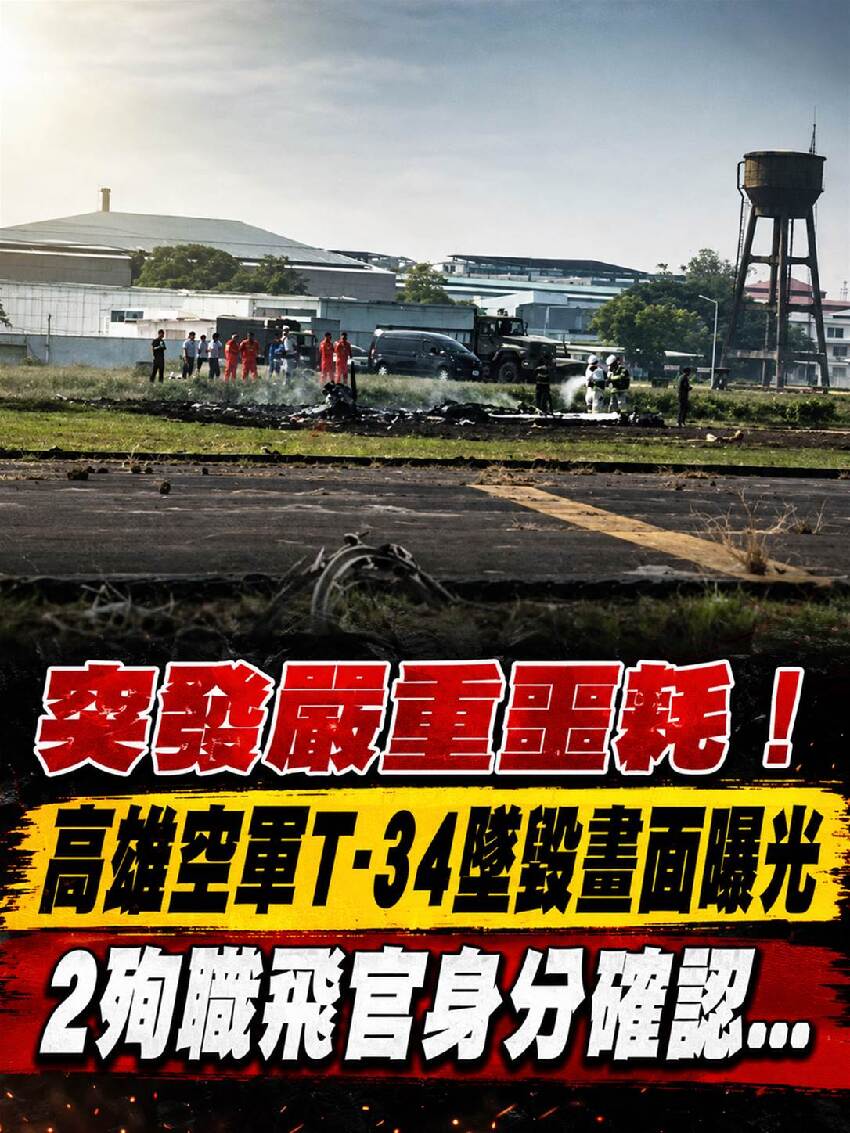 突發嚴重噩耗！高雄空軍T-34墜毀畫面曝光，2殉職飛官身分確認...