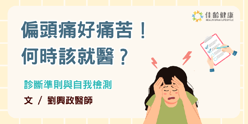 神經內科主任於生元博士：偏頭痛規範診斷率僅27%！患者認知不足