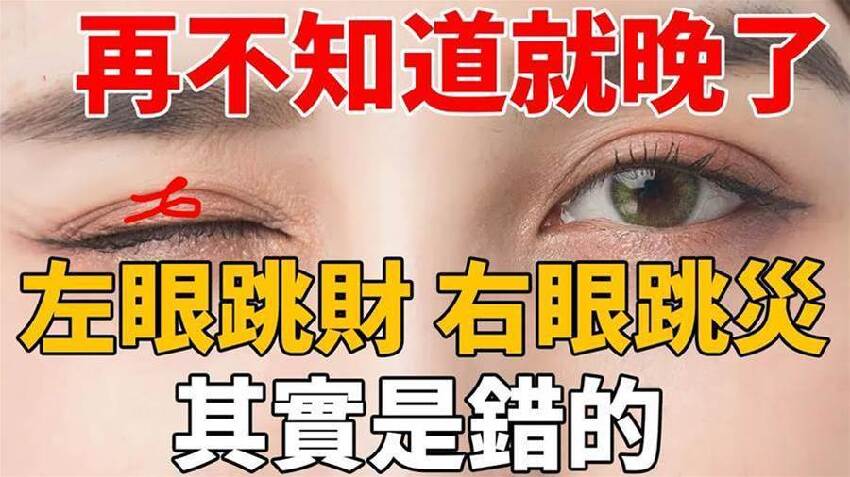 「左眼跳財，右眼跳災」其實是錯的！眼皮跳代表這個信號！再不知道就晚了