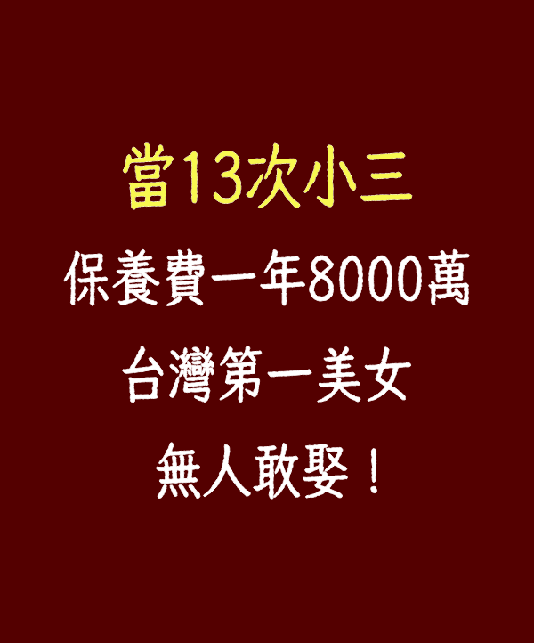 當13次小三，保養費一年8000萬，台灣第一美女無人敢娶！