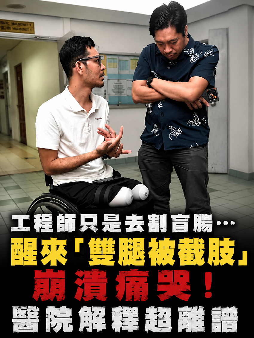 工程師只是去割盲腸，醒來「雙腿被截肢」崩潰痛哭！醫院解釋超離譜...