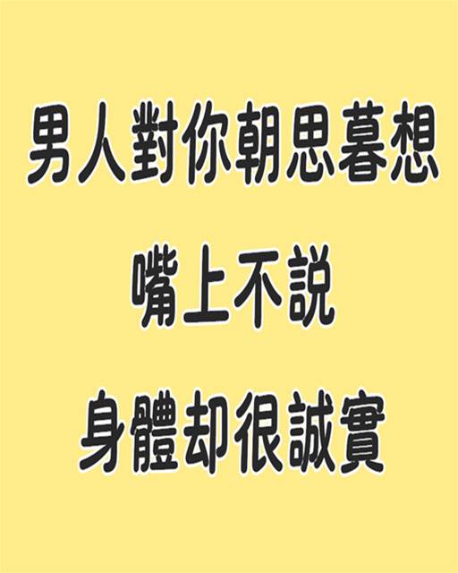 男人對你朝思暮想，嘴上不說，身體卻很誠實