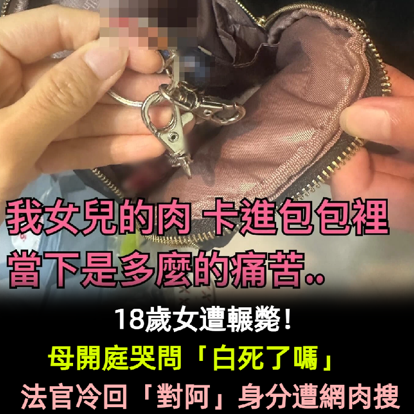 18歲女遭輾斃！母開庭哭問「白死了嗎」　法官冷回「對阿」遭網肉搜