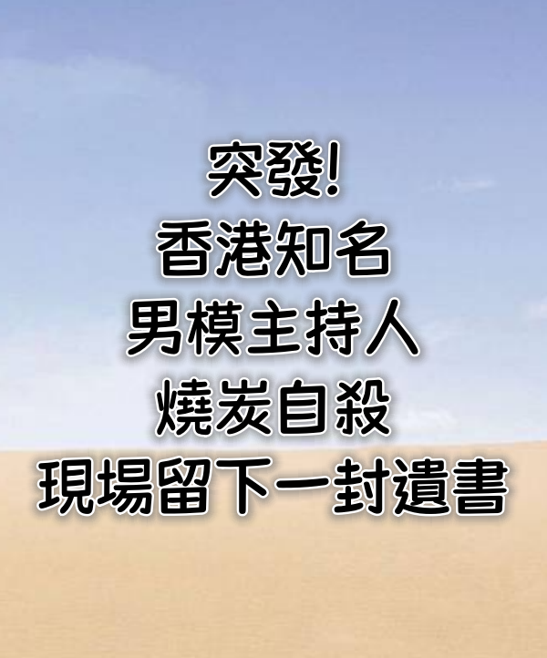 突發!香港知名男模主持人燒炭自殺,現場留下一封遺書