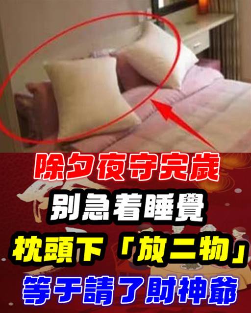 大年二十九除夕夜！守完歲別急著睡覺！枕頭底下「放二物」等於請了財神爺：來年財富翻80倍