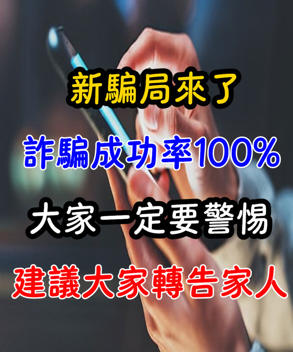 新騙局來了！詐騙成功率接近100%，大家一定要警惕，叮囑家人別大意