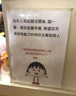 攏系甘苦人！早餐店老闆「推出免費A餐」公告：有困難就來吃， 網友發現「底下多了一行字」瞬間被暖哭