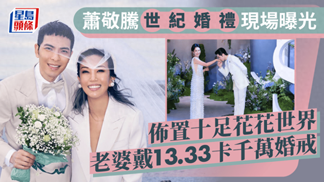 蕭敬騰豪華世紀婚禮現場曝光！老婆戴13.33克拉千萬婚戒