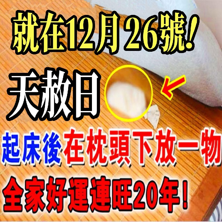 不是迷信！60年一次，就在12月26號「天赦日」，起床牢記在枕頭下放一物，隔天就有橫財降臨！全家好運連旺20年！