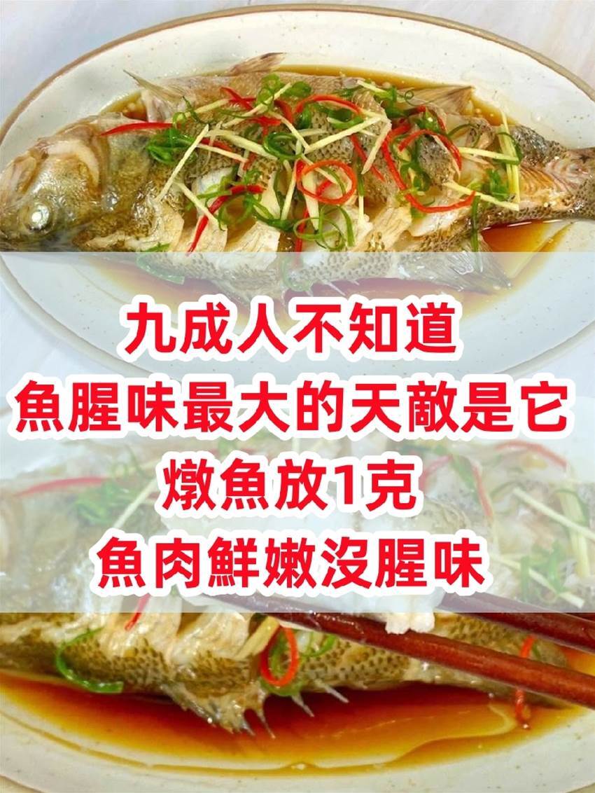 九成人不知道魚腥味最大的天敵是它，燉魚放1克，魚肉鮮嫩沒腥味