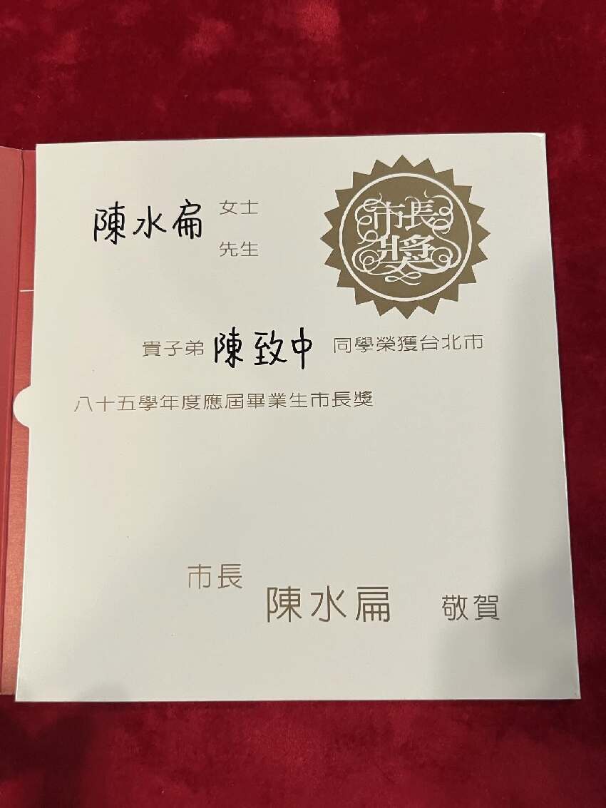 蔣萬安陷爭議！他罵陳致中當年「也拿阿扁市長獎」　網「點出2家差異」：難怪沒人罵