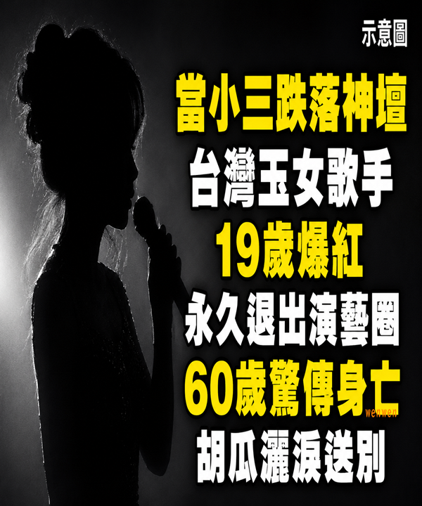 當小三跌落神壇 「台灣玉女歌手」 19歲爆紅永久退出演藝圈「60歲驚傳身亡」胡瓜灑淚送別