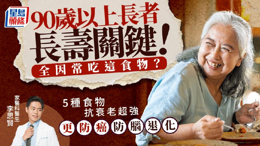 90歲以上老人長壽關鍵！全因常吃這類食物？5種食物抗衰老超強